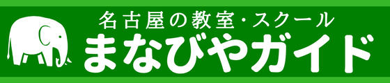 名古屋市の教室・スクール紹介サイト『まなびやガイド』なら自分にぴったりの教室・スクールがきっと見つかります。