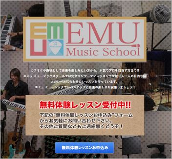 EMU Music School（エミュミュージックスクール）